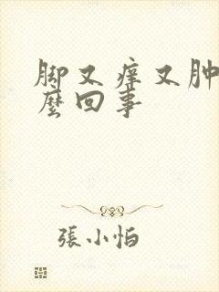 脚又痒又肿是怎么回事