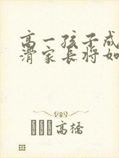 高一孩子成绩下滑家长将如何做