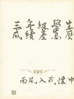 三年级学生数学成绩差怎么辅导