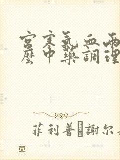 宫寒气血两虚什么中药调理