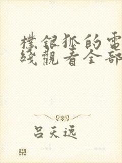 朴银狐的电影在线观看全部