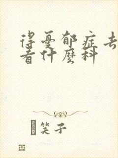 得忧郁症去医院看什么科