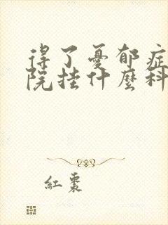 得了忧郁症去医院挂什么科封面