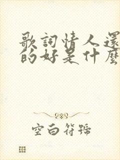 歌词情人还是老的好是什么歌
