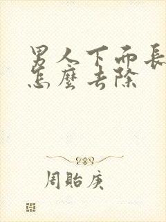 男人下面长阴虱怎么去除