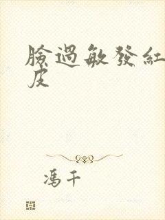脸过敏发红干脱皮