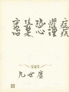 密集恐惧症怎么治是心理疾病吗封面