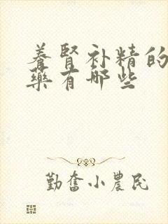 养肾补精的中成药有哪些封面
