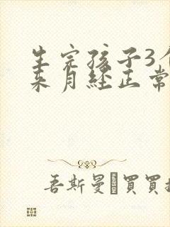 生完孩子3个月来月经正常吗