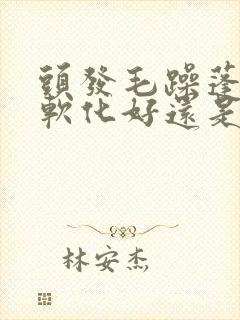 头发毛躁蓬松做软化好还是拉直好