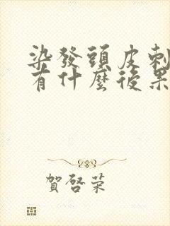 染发头皮刺痛会有什么后果