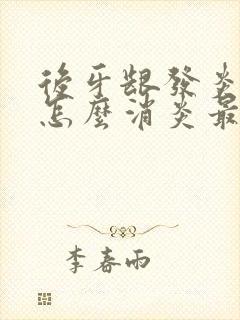 后牙龈发炎肿痛怎么消炎最快的方法