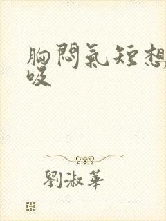 胸闷气短想深呼吸