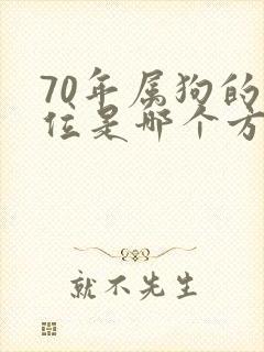 70年属狗的财位是哪个方向