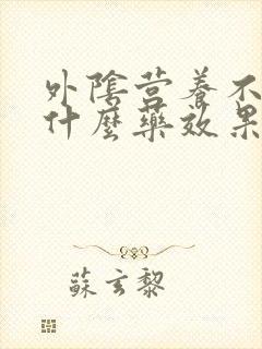 外阴营养不良吃什么药效果好