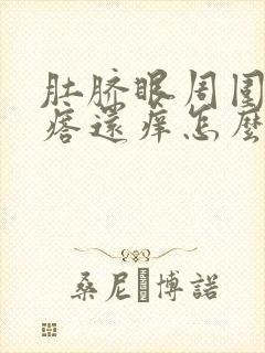 肚脐眼周围起疙瘩还痒怎么办
