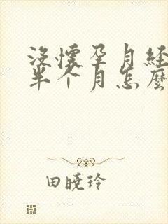 没怀孕月经推迟半个月怎么办封面