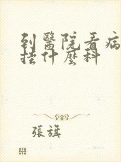 到医院看病抑郁挂什么科
