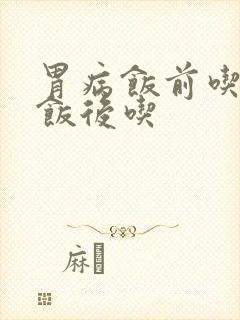胃病饭前吃还是饭后吃