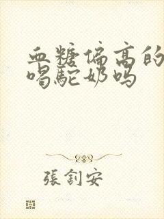血糖偏高的人能喝驼奶吗