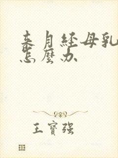 来月经母乳变少怎么办封面