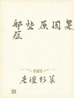 哪些原因是弱精症