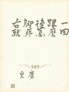 右脚后跟一走路就疼怎么回事