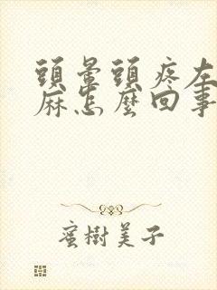头晕头疼左手发麻怎么回事