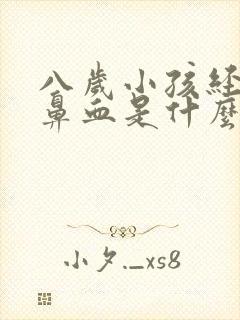 八岁小孩经常流鼻血是什么原因