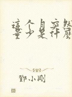 这个月突然月经量少是什么原因封面