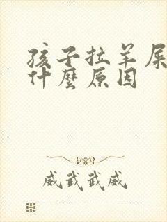 孩子拉羊屎蛋是什么原因封面