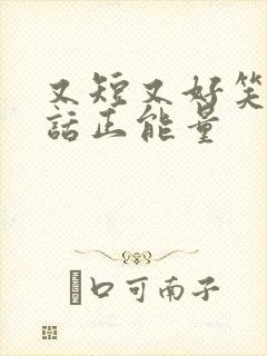 又短又好笑的笑话正能量