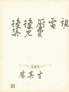 后后厨电视剧全集免费