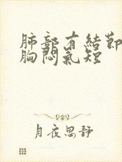 肺部有结节出现胸闷气短
