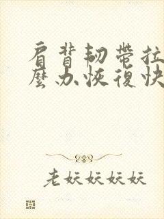 肩背韧带拉伤怎么办恢复快封面