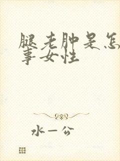 腿老肿是怎么回事女性