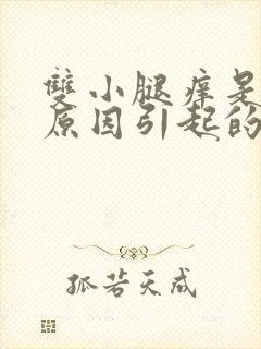 双小腿痒是什么原因引起的