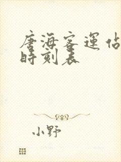 唐海客运站班车时刻表封面