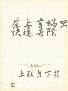 床上有螨虫怎么快速去除