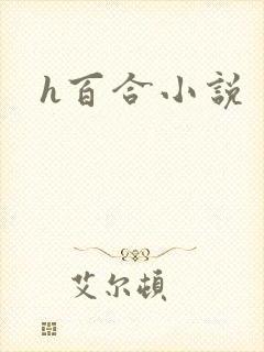 h百合小说