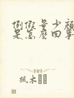 例假量少颜色浅是怎么回事封面