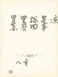 胃里总是凉凉的怎么回事