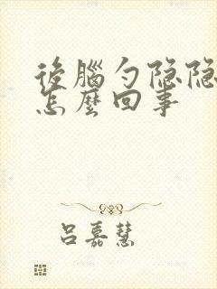 后脑勺隐隐的疼怎么回事