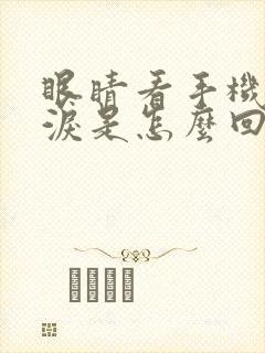 眼睛看手机就流泪是怎么回事