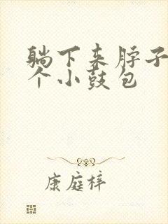 躺下来脖子上有个小鼓包