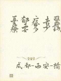 忧郁症去医院治疗要多少钱