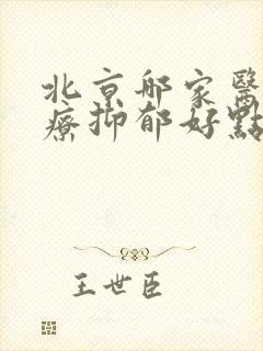 北京哪家医院治疗抑郁好点