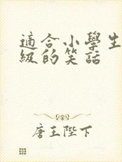 适合小学生五年级的笑话封面