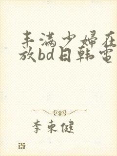 丰满少妇在线播放bd日韩电影