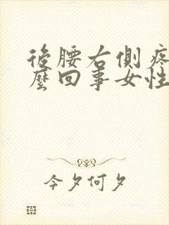 后腰右侧疼是怎么回事女性 触摸不疼